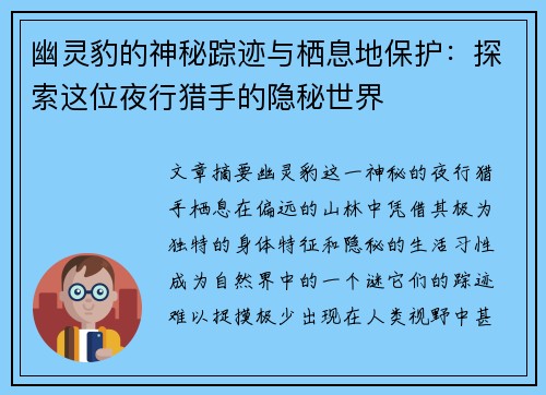 幽灵豹的神秘踪迹与栖息地保护:探索这位夜行猎手的隐秘世界 幽灵豹的神秘踪迹与栖息地保护:探索这位夜行猎手的隐秘世界