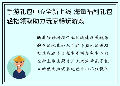 手游礼包中心全新上线 海量福利礼包轻松领取助力玩家畅玩游戏