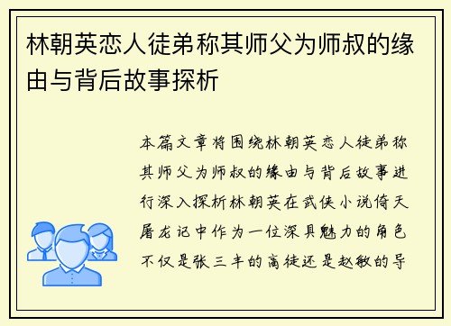 林朝英恋人徒弟称其师父为师叔的缘由与背后故事探析