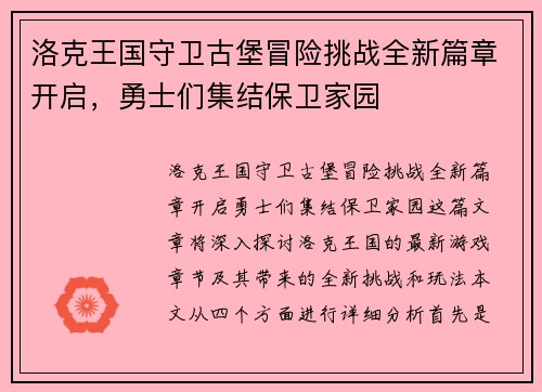 洛克王国守卫古堡冒险挑战全新篇章开启，勇士们集结保卫家园