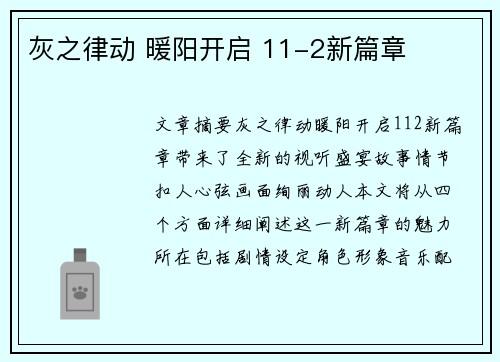 灰之律动 暖阳开启 11-2新篇章