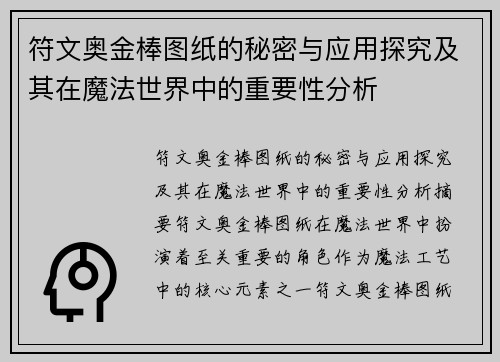 符文奥金棒图纸的秘密与应用探究及其在魔法世界中的重要性分析