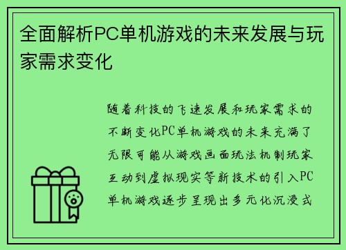 全面解析PC单机游戏的未来发展与玩家需求变化