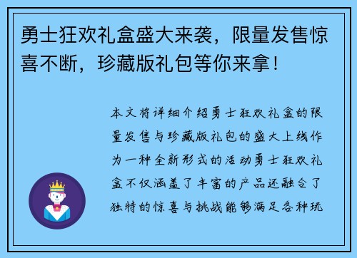 勇士狂欢礼盒盛大来袭,限量发售惊喜不断,珍藏版礼包等你来拿! 勇士狂欢礼盒盛大来袭,限量发售惊喜不断,珍藏版礼包等你来拿!