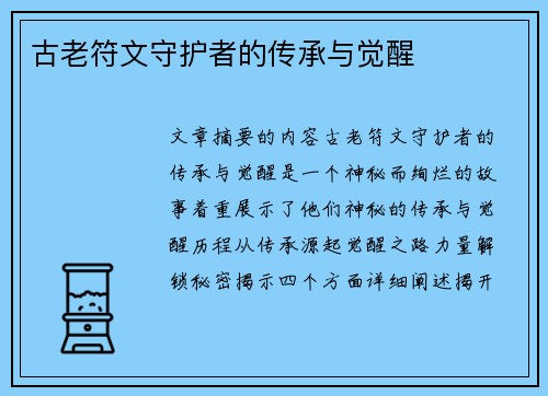 古老符文守护者的传承与觉醒 古老符文守护者的传承与觉醒