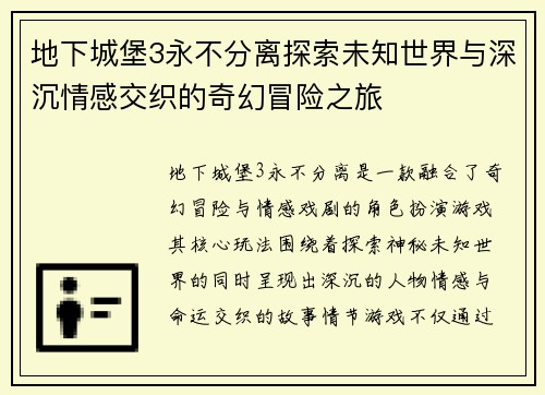 地下城堡3永不分离探索未知世界与深沉情感交织的奇幻冒险之旅 地下城堡3永不分离探索未知世界与深沉情感交织的奇幻冒险之旅