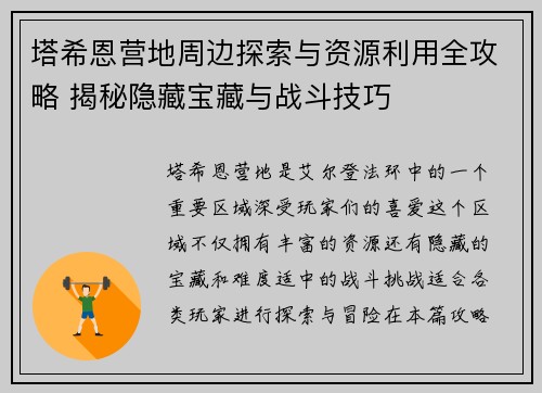 塔希恩营地周边探索与资源利用全攻略 揭秘隐藏宝藏与战斗技巧 塔希恩营地周边探索与资源利用全攻略 揭秘隐藏宝藏与战斗技巧