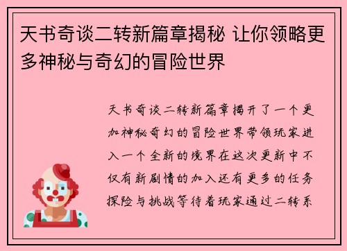 天书奇谈二转新篇章揭秘 让你领略更多神秘与奇幻的冒险世界 天书奇谈二转新篇章揭秘 让你领略更多神秘与奇幻的冒险世界