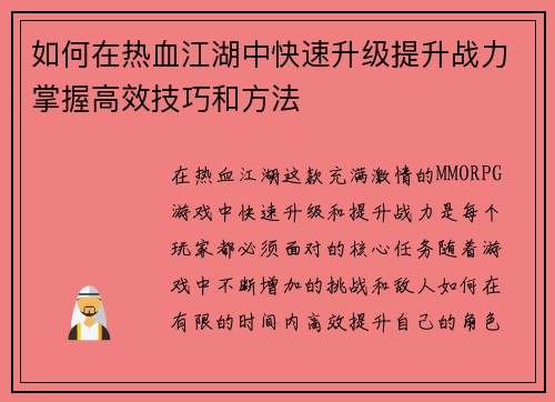 如何在热血江湖中快速升级提升战力掌握高效技巧和方法 如何在热血江湖中快速升级提升战力掌握高效技巧和方法