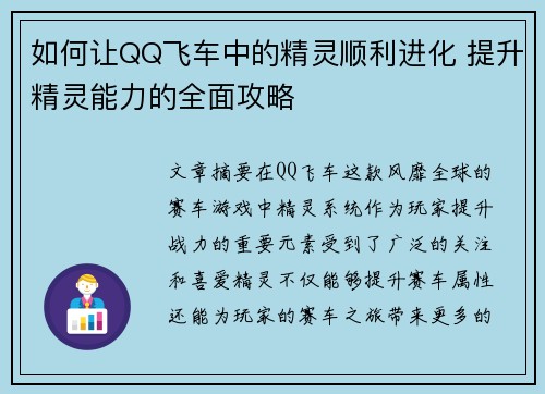 如何让QQ飞车中的精灵顺利进化 提升精灵能力的全面攻略 如何让QQ飞车中的精灵顺利进化 提升精灵能力的全面攻略