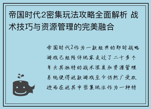 帝国时代2密集玩法攻略全面解析 战术技巧与资源管理的完美融合