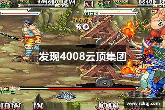 发现4008云顶集团