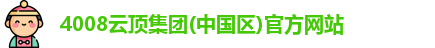 4008云顶集团(中国区)官方网站
